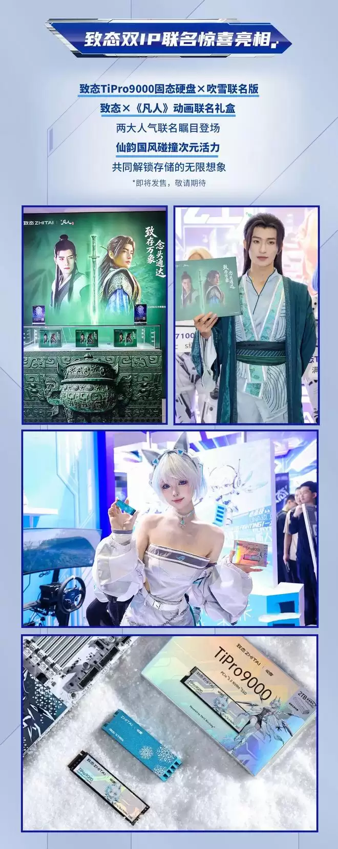 致态展出ROG吹雪、《凡人》动画联名存储硬件，产品即将发售