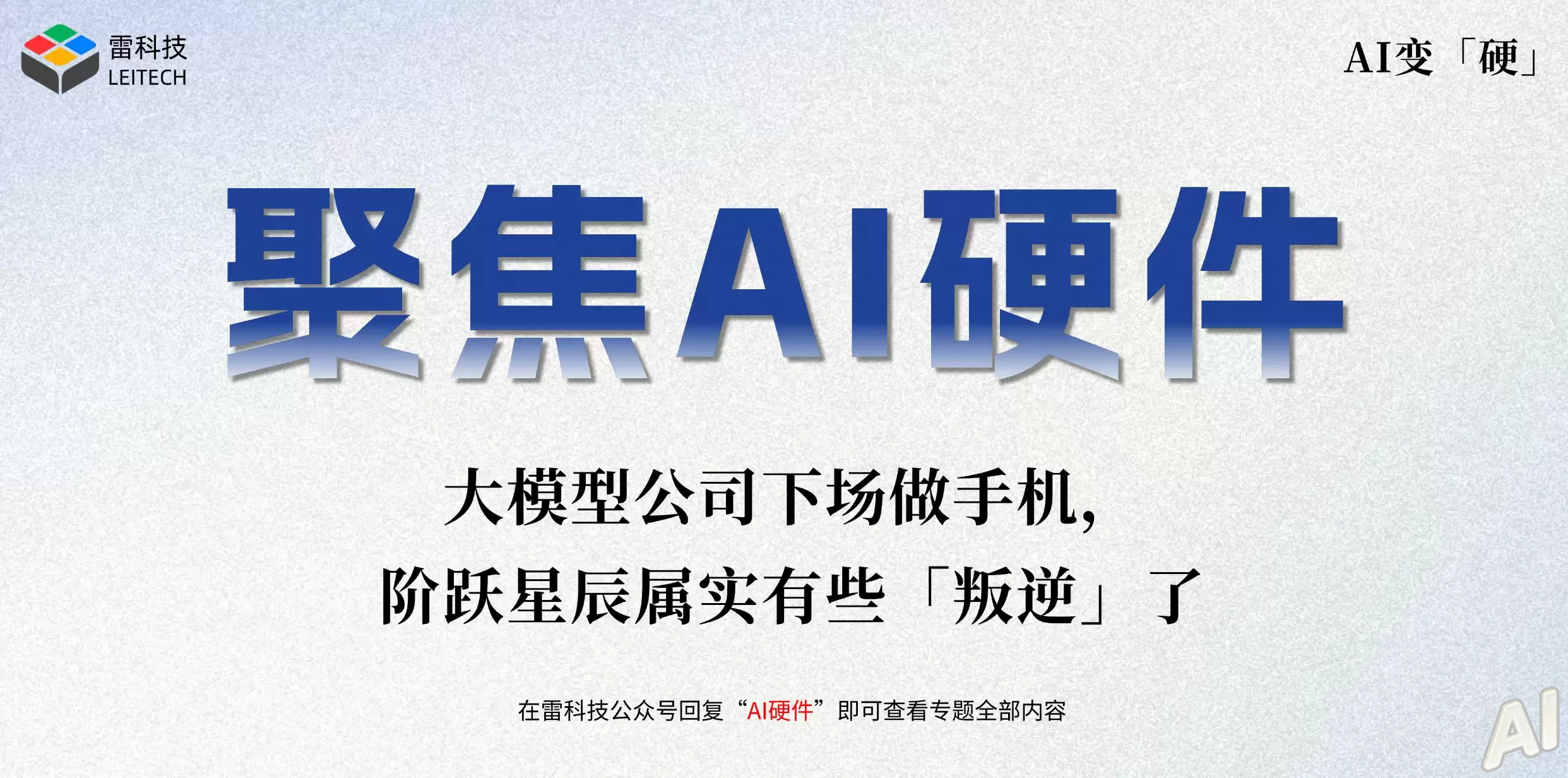 大模型公司下场做手机，阶跃星辰属实有些「叛逆」了