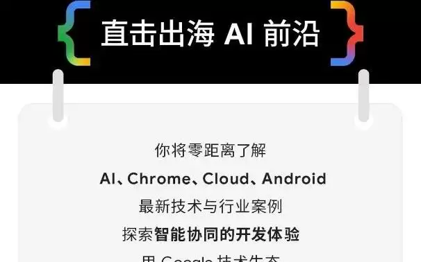 2026 Google开发者大会8月在上海举行，现已开启报名