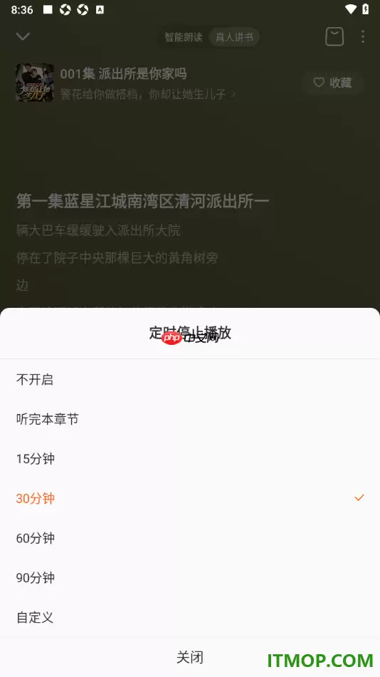 番茄畅听手机版设置定时关闭播放的时间的方法