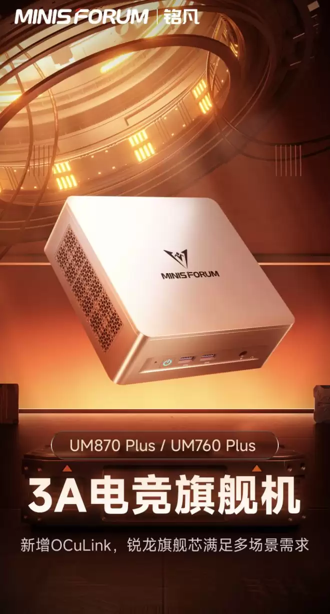 铭凡UM870 Plus迷你主机新增“R7-8745H + 24G +1T”版，4799元