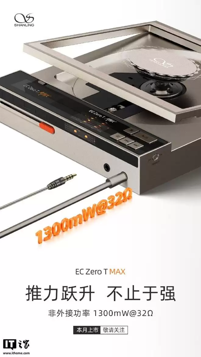 山灵公布EC Zero T MAX便携式CD播放器将于本月上市