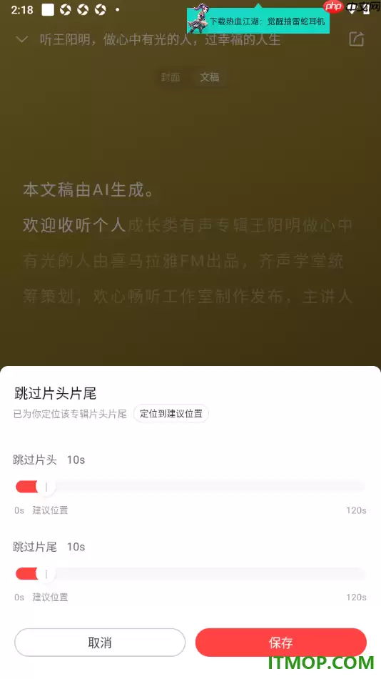 喜马拉雅手机版设置跳过片头片尾听书的方法