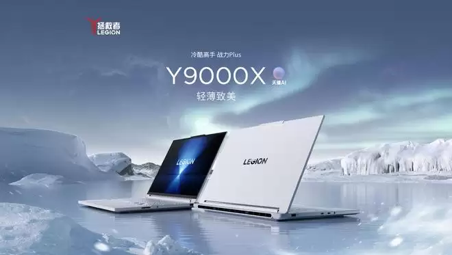 联想上架拯救者Y9000X 2026游戏本：配290HX Plus，重1.98kg