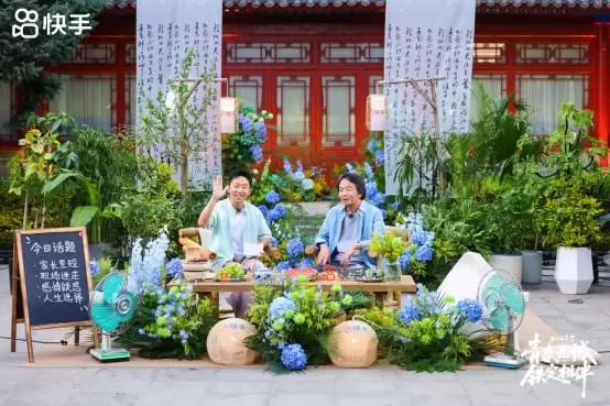 快手《人生闲话局》暖心开播，刘震云杨迪用家常话解答当代青年人生困惑