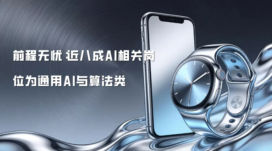 前程无忧：近八成AI相关岗位为通用AI与算法类