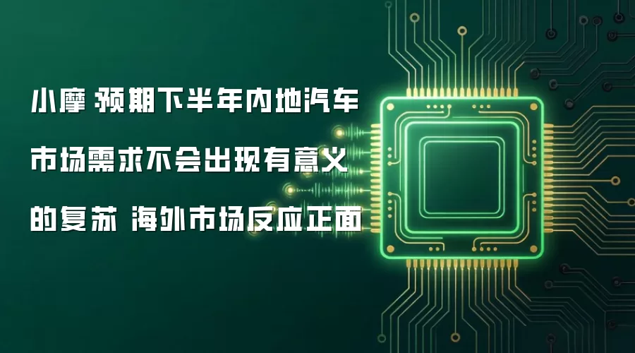 小摩：预期下半年内地汽车市场需求不会出现有意义的复苏 海外市场反应正面