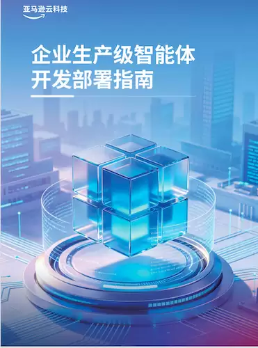 想做出能上生产的智能体？亚马逊云科技这部指南，手把手带你走一遍