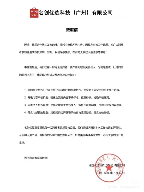 带货视频内容不当，名创优选致歉
