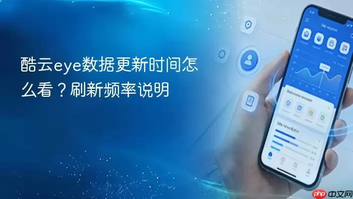 酷云eye数据更新时间怎么看？刷新频率说明