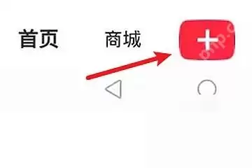 小红书怎么发布笔记教程