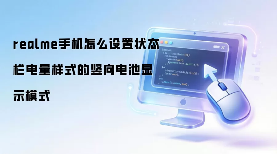 realme手机怎么设置状态栏电量样式的竖向电池显示模式