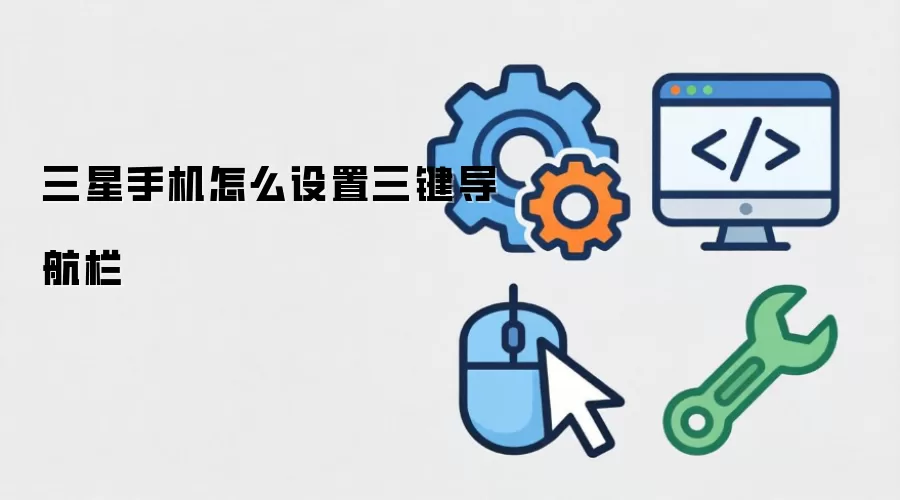 三星手机怎么设置三键导航栏
