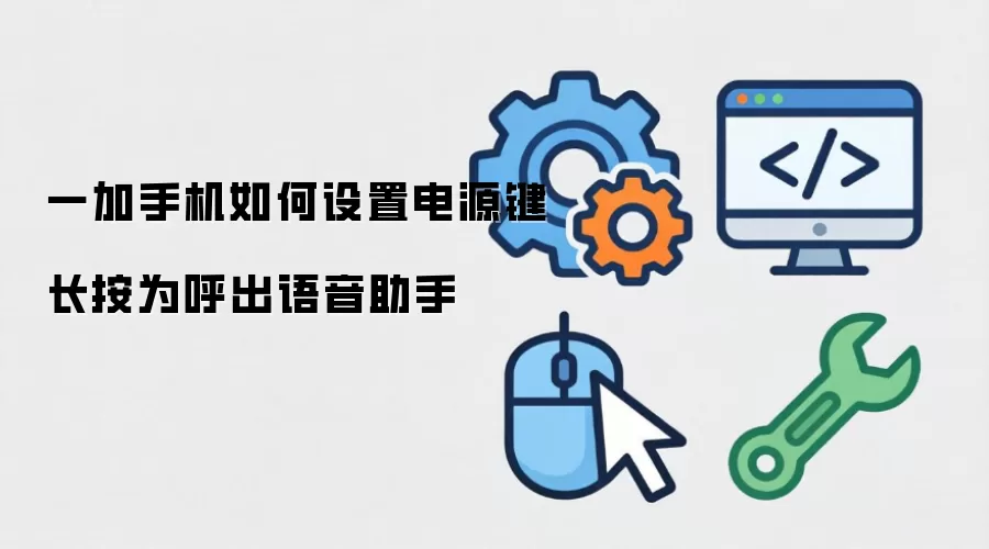 一加手机如何设置电源键长按为呼出语音助手
