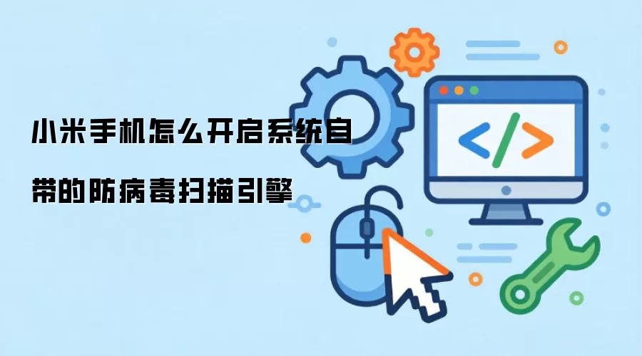 小米手机怎么开启系统自带的防病毒扫描引擎