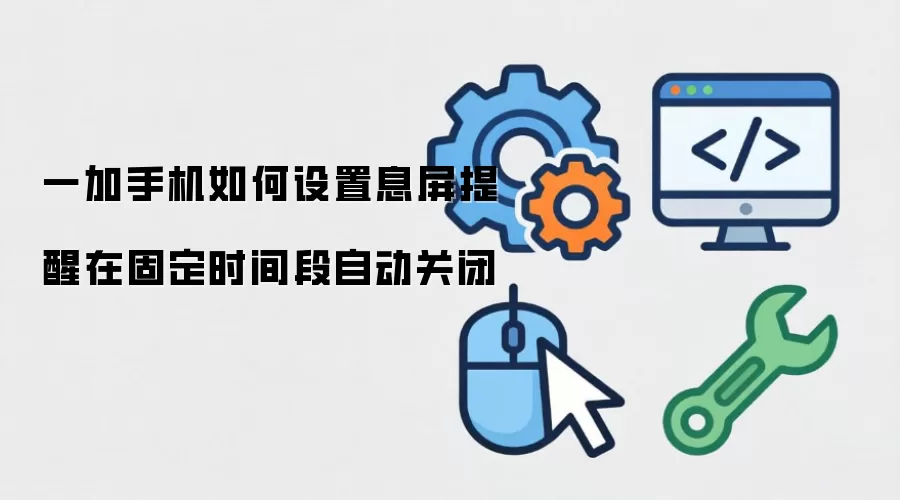 一加手机如何设置息屏提醒在固定时间段自动关闭