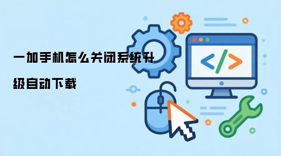 一加手机怎么关闭系统升级自动下载