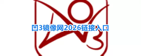 凹3镜像网2026链接入口