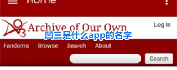 凹三是什么app的名字