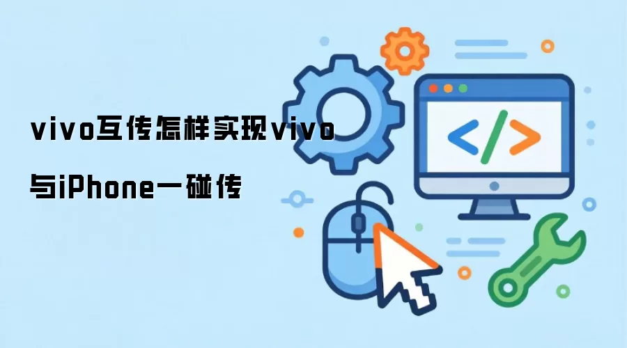 vivo互传怎样实现vivo与iPhone一碰传