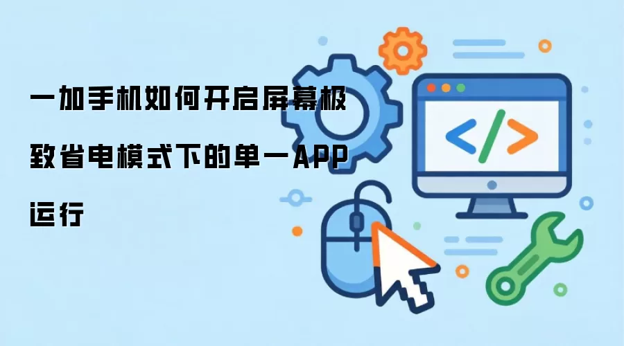 一加手机如何开启屏幕极致省电模式下的单一APP运行
