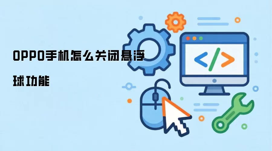 OPPO手机怎么关闭悬浮球功能