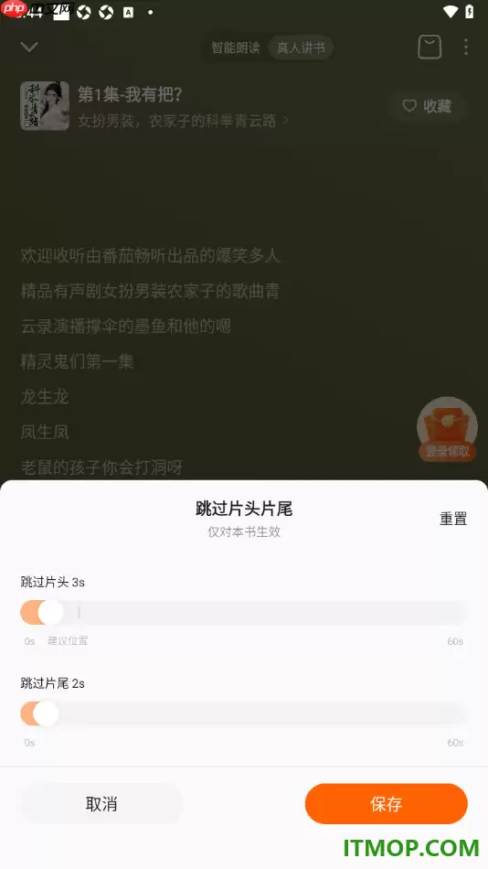番茄畅听手机版设置跳过片头和片尾播放的方法