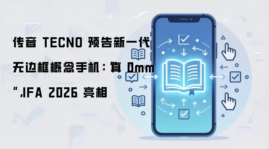 传音 TECNO 预告新一代无边框概念手机：“真 0mm”，IFA 2026 亮相