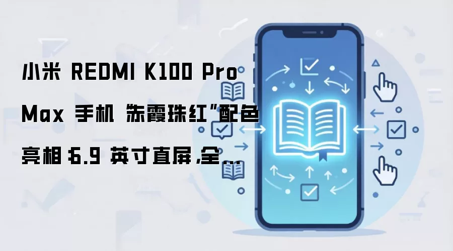 小米 REDMI K100 Pro Max 手机“赤霞珠红”配色亮相：6.9 英寸直屏，全新悬浮灯环设计