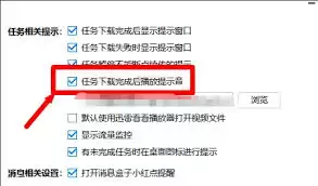 如何关闭迅雷完成提示音