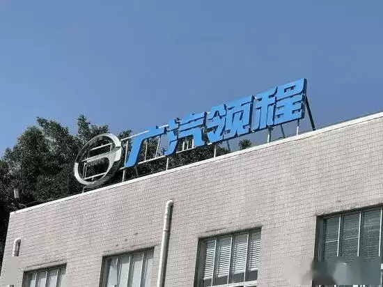 广汽领程十个月三换董事长 高锐履新 销量逆势大幅增长