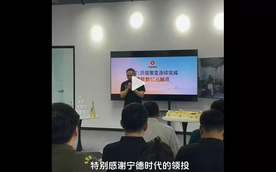 宁德时代2个月内再次领投贝塔聚变的第二轮数亿元融资