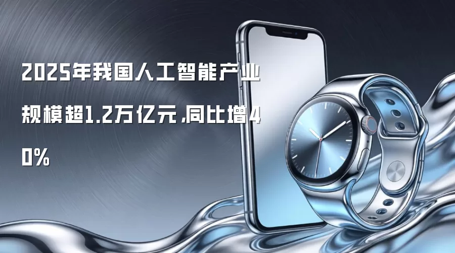 2025年我国人工智能产业规模超1.2万亿元，同比增40%