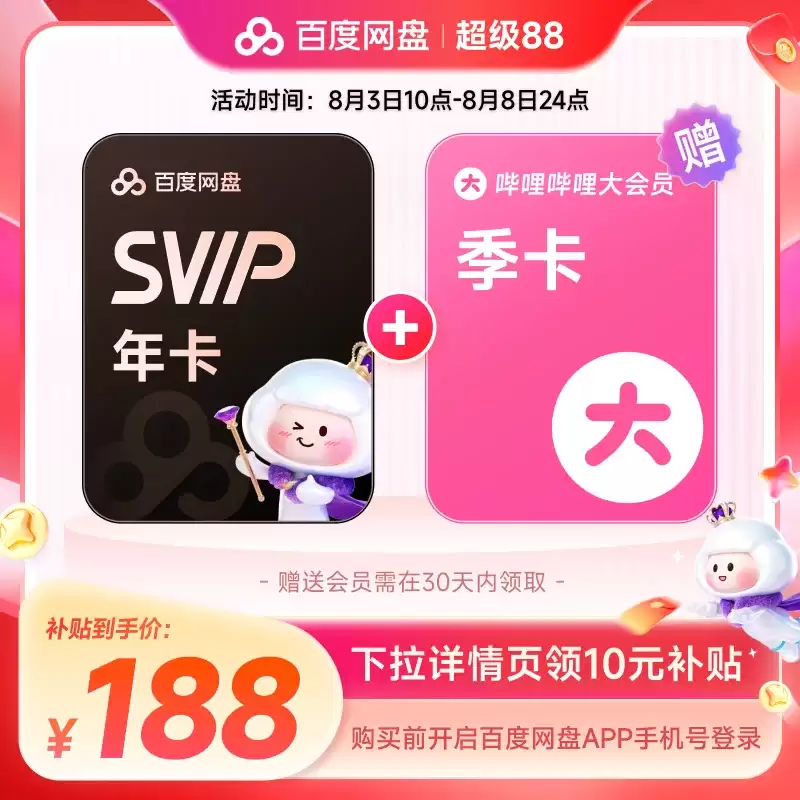 赠 45 元B站大会员季卡：百度网盘超级会员年卡 188 元 88 平台补贴购