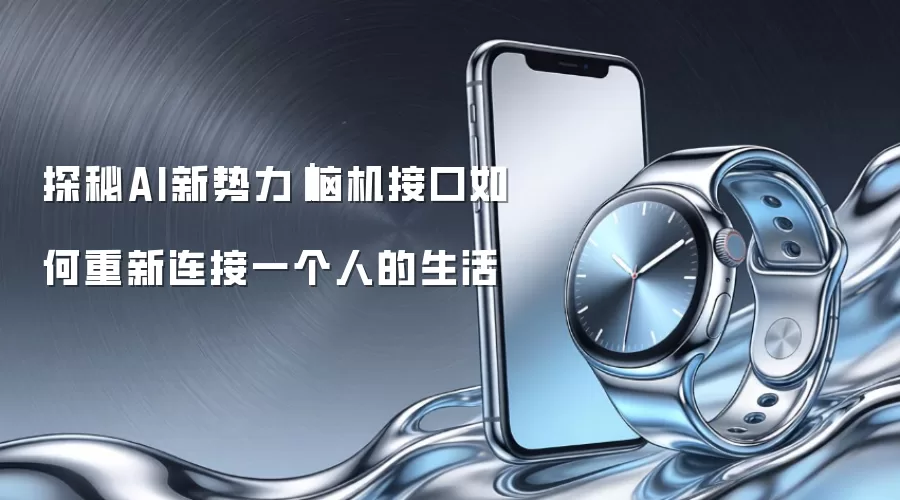 探秘AI新势力｜脑机接口如何重新连接一个人的生活
