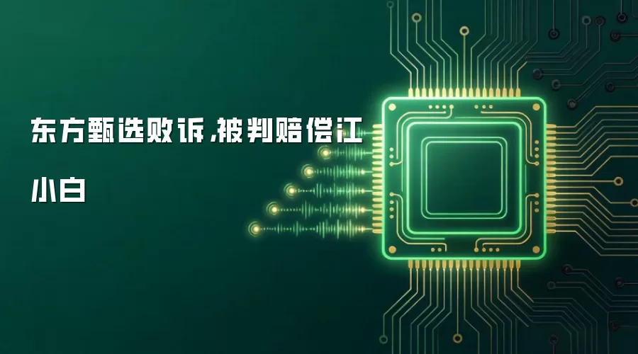 东方甄选败诉，被判赔偿江小白