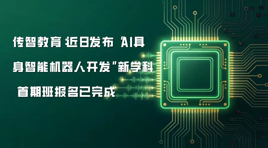 传智教育：近日发布“AI具身智能机器人开发”新学科 首期班报名已完成