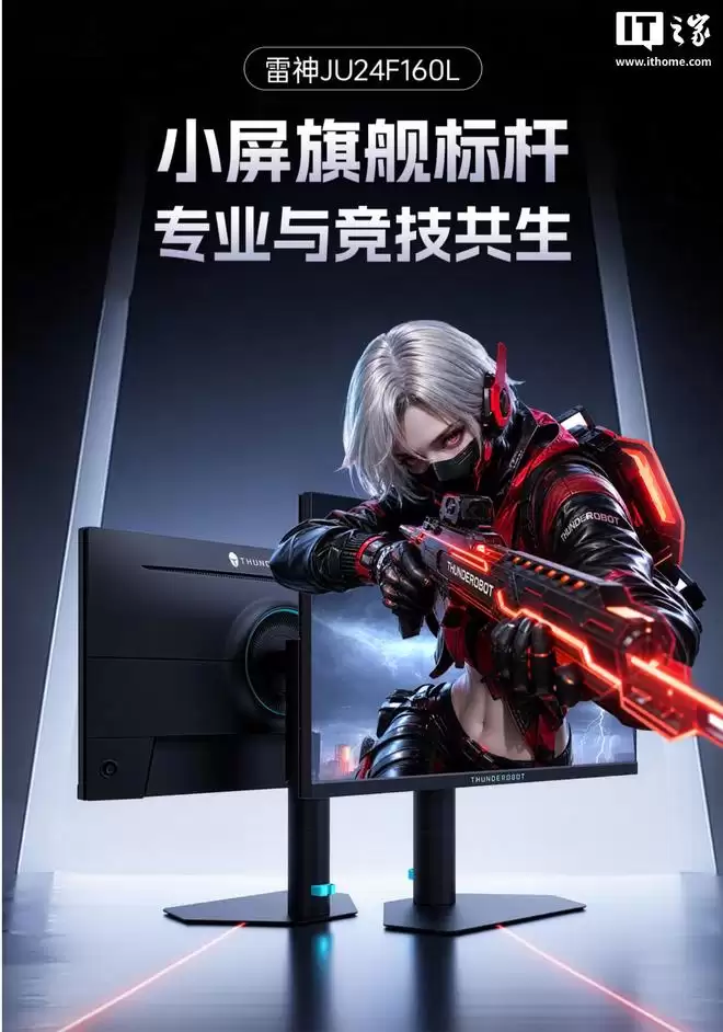 雷神推出23.8英寸4K 160Hz雾面显示器“JU24F160L”，1499元