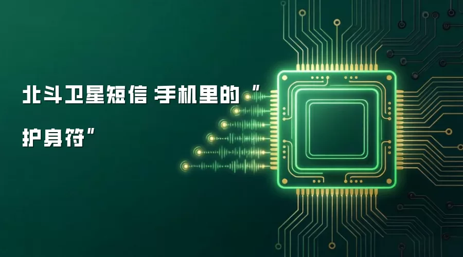 北斗卫星信息:手机里的“护身符