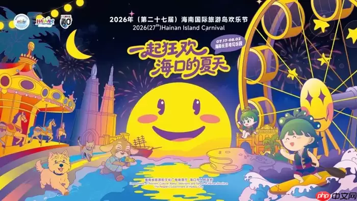 光影大秀+全城优惠！2026年欢乐节海口主会场精彩纷呈