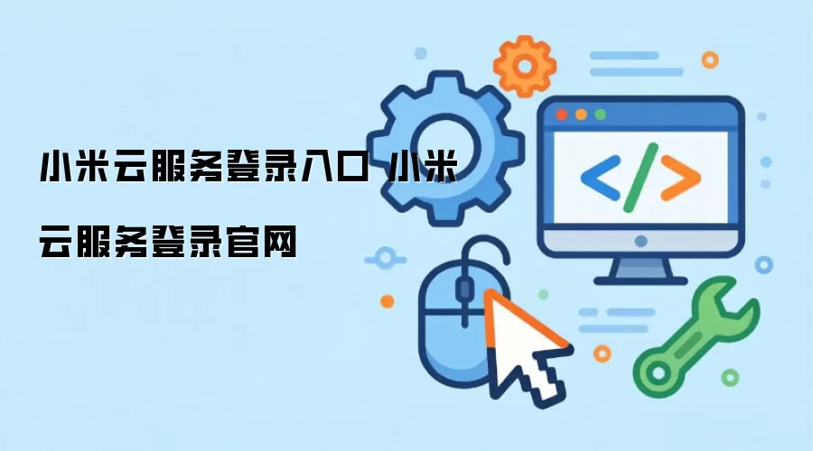 小米云服务登录入口 小米云服务登录官网