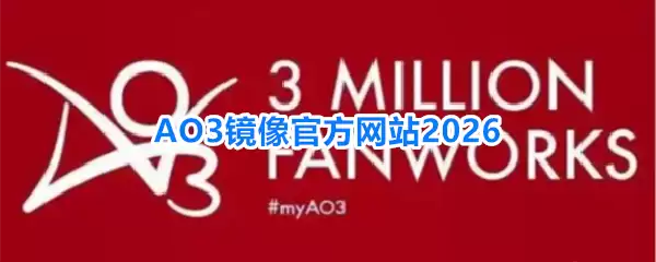 AO3镜像官方网站2026