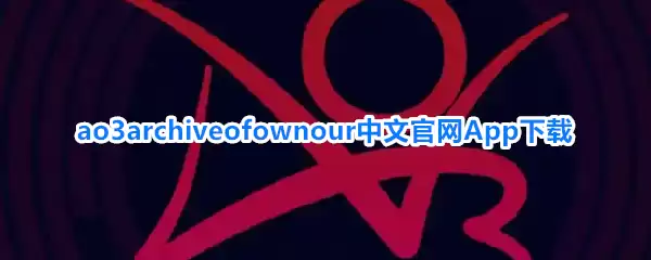 ao3archiveofownour中文官网App下载