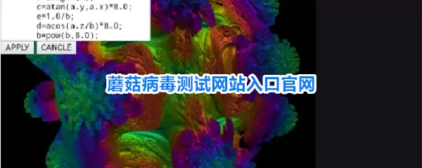 蘑菇病毒测试网站入口官网