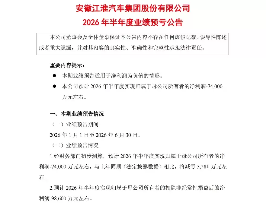 尊界交付破1.9万辆仍难止损 江淮汽车上半年预亏7.4亿