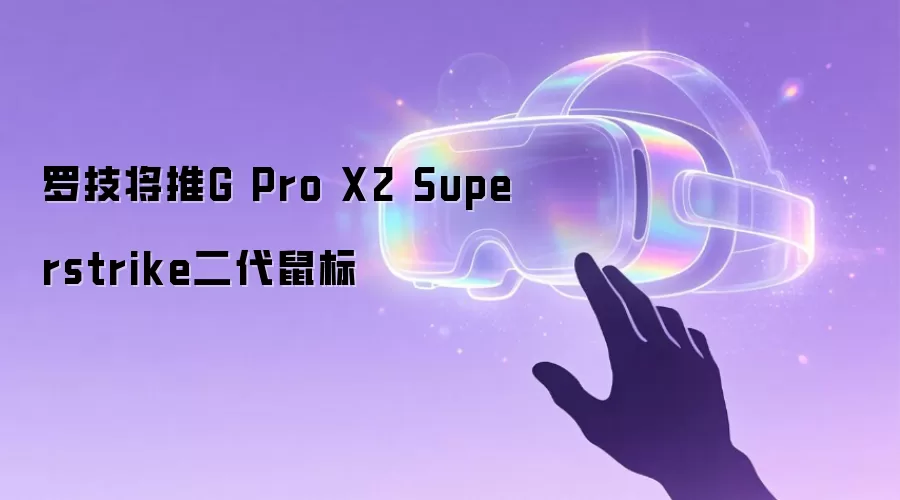 罗技将推G Pro X2 Superstrike二代鼠标