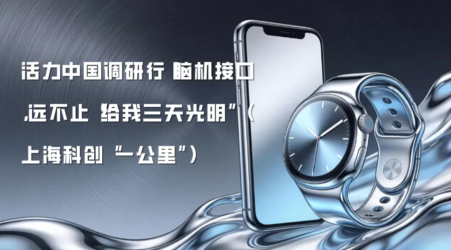 活力中国调研行丨脑机接口，远不止“给我三天光明”（上海科创“一公里”）