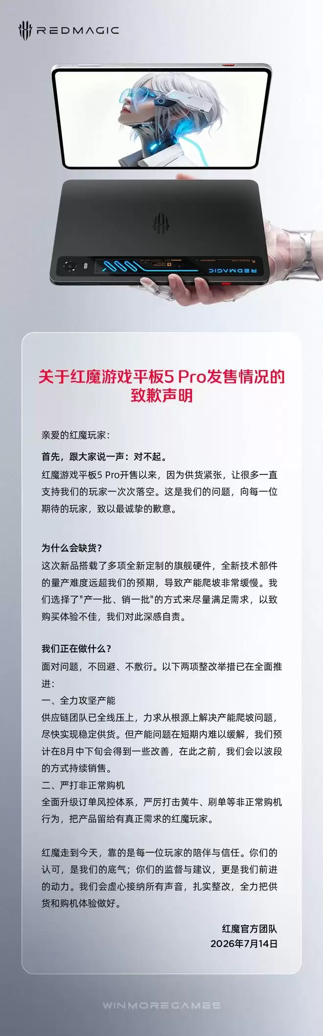 红魔官方就游戏平板5 Pro缺货致歉：产能预计8月中下旬有所改善