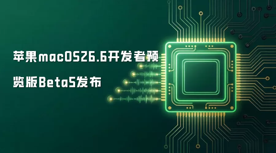 苹果macOS26.6开发者预览版Beta5发布