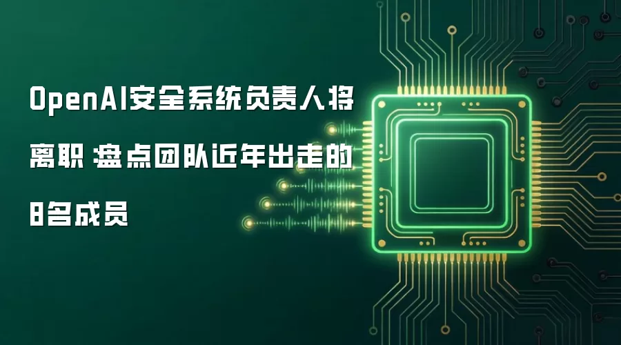 OpenAI安全系统负责人将离职：盘点团队近年出走的8名成员